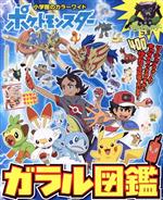 ポケットモンスターガラル図鑑 -(カラーワイド)