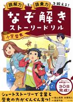 なぞ解きストーリードリル 読解力と語彙力を鍛える!-(小学歴史)