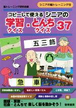 コピーして使えるシニアの学習クイズ とんちクイズ３７ 中古本 書籍 脳トレーニング研究会 編者 ブックオフオンライン
