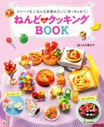 ねんどdeクッキングBOOK スイーツもごはんも本物みたいに作っちゃおう♪-