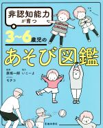 非認知能力が育つ3~6歳児のあそび図鑑