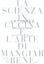 イタリア料理大全 厨房の学とよい食の術-