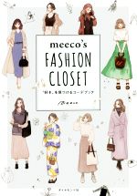 meeco’s FASHION CLOSET “好き”を見つけるコーデブック-