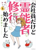 会社員だけど霊能者修行始めました 魔百合の恐怖報告 沙弓は視た!シリーズ-(2)