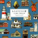 ものがたりの家 ―吉田誠治 美術設定集―