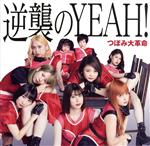 逆襲のYEAH!(Type-A)(DVD付)