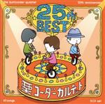 栗コーダーカルテット/25周年ベスト(通常盤)