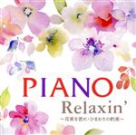 Piano Relaxin’ ~花束を君に・ひまわりの約束~