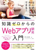 知識ゼロからのWebアプリ開発入門