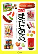 まだある。 おやつ編 改訂版 今でも買える“懐かしの昭和”カタログ-(大空ポケット文庫)