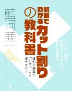 動画でわかるカット割りの教科書 人物の行動を映像化するための撮影&編集術-