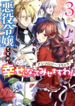 悪役令嬢ですが、幸せになってみせますわ!アンソロジーコミック -(3)