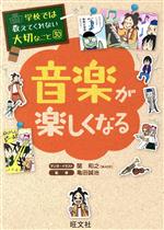 音楽が楽しくなる -(学校では教えてくれない大切なこと30)