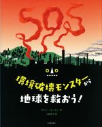 環境破壊モンスターから地球を救おう!