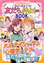 友だちと仲よくなるBOOK -(めちゃカワMAX!! 小学生のステキルール)