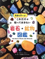 これだけは知っておきたい岩石・鉱物図鑑 英語も学べる!-