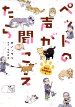 ペットの声が聞こえたら 保護犬・保護猫奮闘編