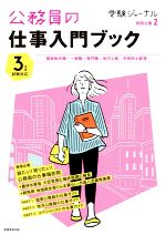 公務員の仕事入門ブック 国家総合職・一般職・専門職/地方上級/市役所上級等-(受験ジャーナル特別企画)(3年度試験対応)