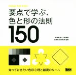 要点で学ぶ、色と形の法則150 Design Rule Index-