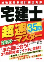 宅建士超速マスター 法改正最新統計完全対応 -(2020年度版)