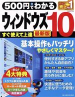 500円でわかるウィンドウズ10 最新版 -(ONE COMPUUTER MOOK GetNavi特別編集)