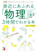 図解 身近にあふれる「物理」が3時間でわかる本 -(ASUKA BUSINESS)