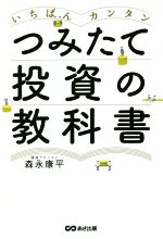 いちばんカンタン つみたて投資の教科書：中古本・書籍：森永康平(著者