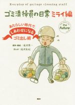 ゴミ清掃員の日常 ミライ編 あたらしい時代で、しあわせになるゴミ出し術-