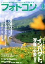 フォトコン -(月刊誌)(2020年8月号)