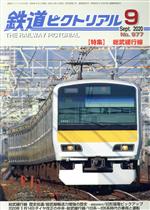 鉄道ピクトリアル -(月刊誌)(No.977 2020年9月号)