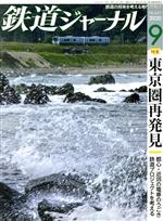 鉄道ジャーナル -(月刊誌)(No.647 2020年9月号)