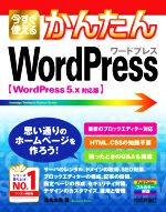 今すぐ使えるかんたんWordPress WordPress5.x対応版-