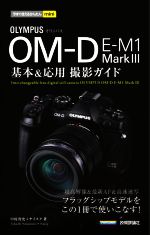 オリンパス OM‐D E‐M1 MarkⅢ 基本&応用撮影ガイド -(今すぐ使えるかんたんmini)