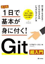 たった1日で基本が身に付く!Git超入門