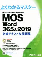 MOS Word 365&2019 対策テキスト&問題集 -(よくわかるマスター)(CD-ROM付)