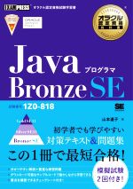 Javaプログラマ Bronze SE 試験番号1Z0‐818-(EXAMPRESS オラクル認定資格教科書)