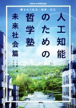 人工知能のための哲学塾 未来社会篇 響きあう社会、他者、自己-