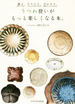 うつわ使いがもっと楽しくなる本。 選ぶ。そろえる。合わせる。-