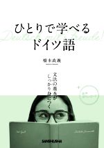 ひとりで学べるドイツ語 文法の基本がしっかり身につく-