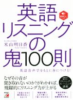 英語リスニングの鬼100則 -(ASUKA CULTURE)