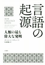 言語の起源 人類の最も偉大な発明-