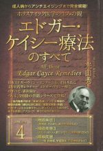 エドガー ケイシーの検索結果 ブックオフオンライン