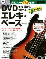 DVDで今日から弾ける!かんたんエレキ・ベース New Edition -(DVD付)