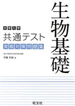 大学入学共通テスト 生物基礎 実戦対策問題集