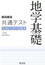 大学入学共通テスト 地学基礎 実戦対策問題集