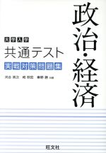 大学入学共通テスト 政治・経済 実戦対策問題集