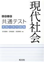 大学入学共通テスト 現代社会 実戦対策問題集