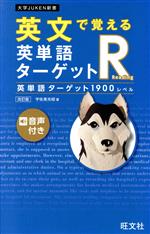 英文で覚える英単語ターゲットR英単語ターゲット1900レベル 改訂版 -(大学JUKEN新書)(赤セルシート付)