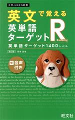 英文で覚える英単語ターゲットR英単語ターゲット1400レベル 改訂版 -(大学JUKEN新書)(赤セルシート付)