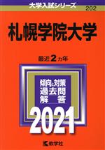 札幌学院大学 -(大学入試シリーズ202)(2021年版)